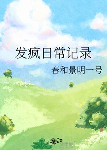 發瘋日常記錄