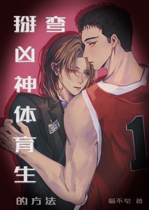 掰彎凶神體育生的方法