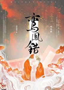 鸞鳳錯