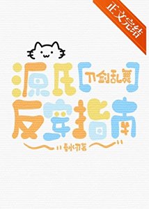 (刀劍亂舞同人)源氏反穿指南