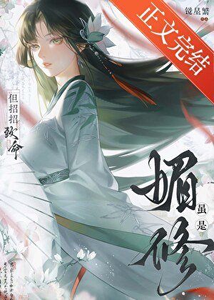 虽是媚修，但招招致命