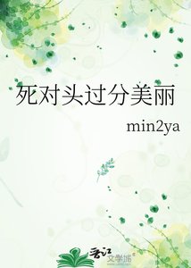 死對頭過分美麗