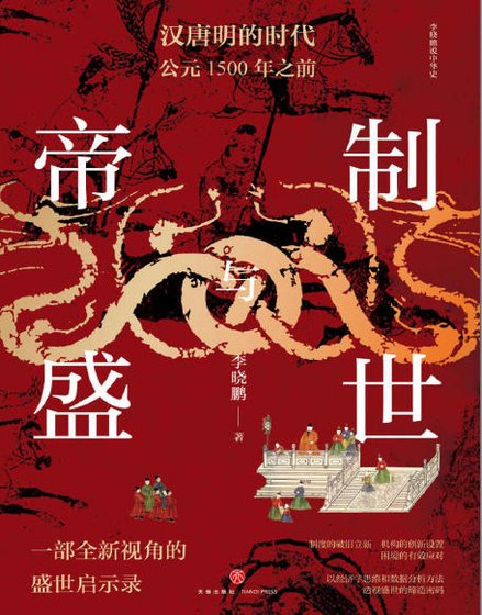 帝制與盛世：漢唐明的時代公元1500年之前（出版書）