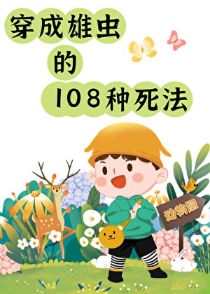 雄蟲的108種死法