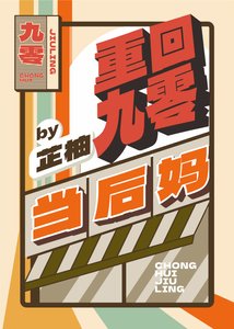 重回九零當後媽