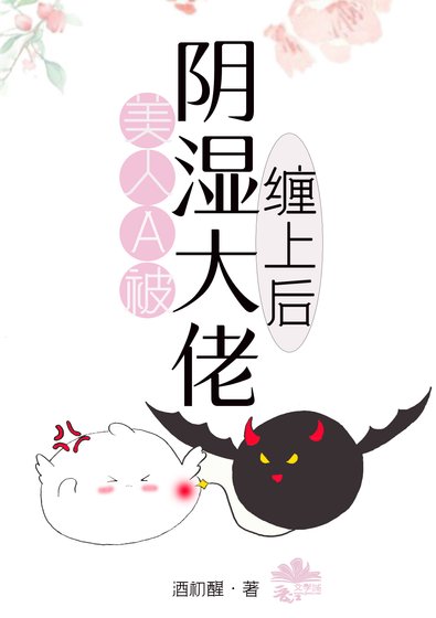 美人Alpha被陰濕大佬纏上後