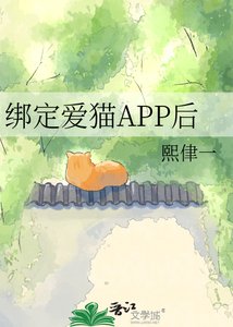 綁定愛貓APP後