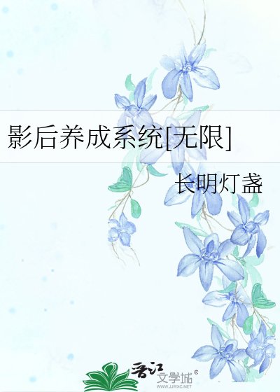 影后養成系統[無限]