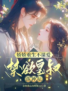 嬌嬌重生不謀愛,禁慾皇叔落神壇