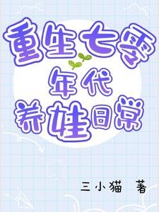 重生七零年代養娃日常
