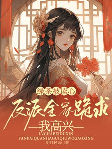 綠茶被讀心,反派全家跪求我高興