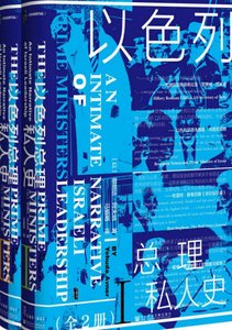 以色列總理私人史(出版書)