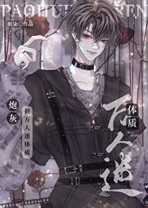 炮灰攻又成萬人迷了(快穿)