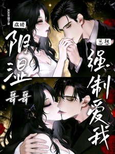 陰濕病嬌哥哥總想強制愛我