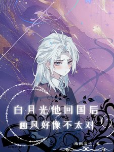 白月光他回國後,畫風好像不太對