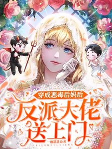 穿成惡毒後媽後,反派大佬送上門