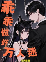 乖乖做好萬人迷/惡女貓貓在貴族學院殺瘋了