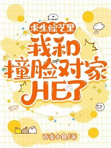 求生綜藝裏我和撞臉對家HE了