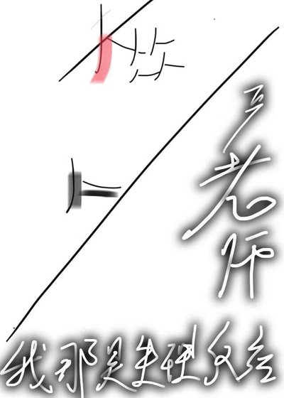 嚴老師,我那是生理反應