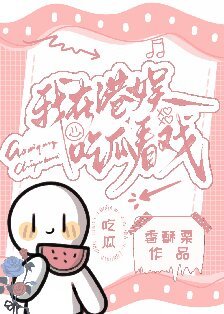 我在港娛吃瓜看戲