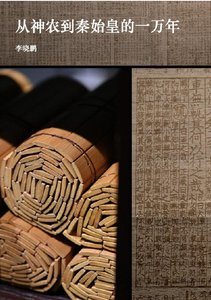 從神農到秦始皇的一萬年(出版書)