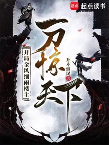 開局金風細雨樓主,一刀驚天下