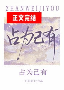 佔為己有