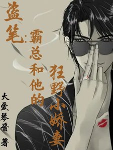 （盜筆同人）盜筆：霸總和他的狂野小嬌妻/盜筆：性感瞎瞎，在線求愛