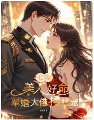 七零:美人好命,軍婚大佬摟遥寵