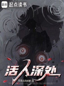 活人深處