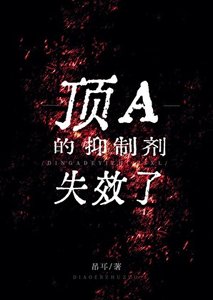 頂A的抑制劑失效了