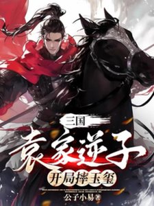 三國:袁家逆子,開局摔玉璽