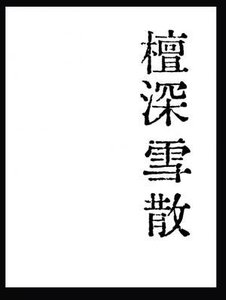 檀蹄雪散