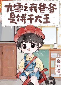 九零之我爸爸是餅乾大王