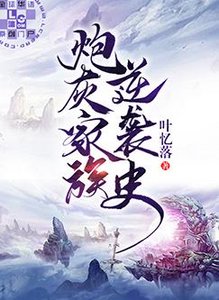 炮灰家族逆襲史
