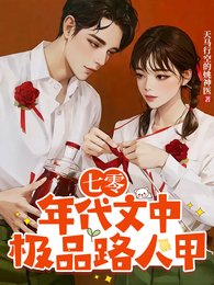 七零年代文中極品路人甲