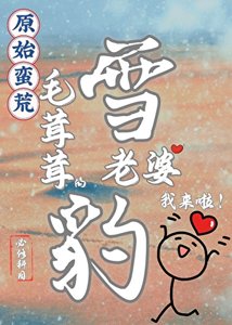 蠻荒毛茸茸老婆我來啦!