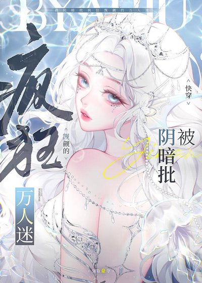 被陰暗批瘋狂覬覦的萬人迷