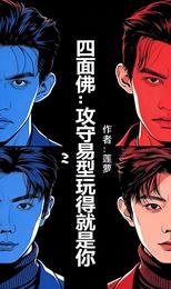 (四面佛同人)四面佛:攻守易型玩得就是你