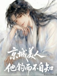 京城美人他釣而不自知