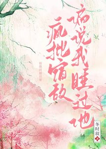 宿敵失憶後偏説是我夫君