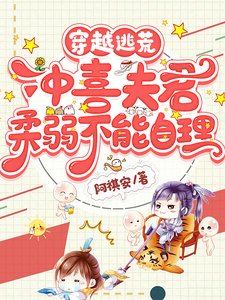 穿越逃荒,沖喜夫君柔弱不能自理