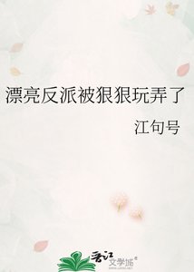 漂亮反派被狠狠玩弄了
