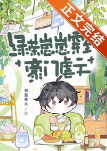 綠茶崽崽穿到豪門虐文