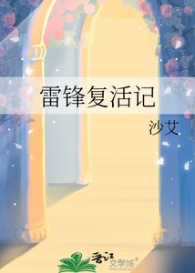 雷鋒復活記