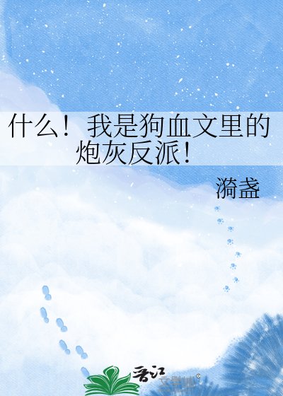 什麼！我是狗血文裏的炮灰反派！