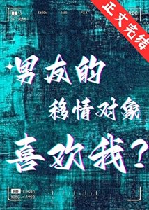 男友的移情對象喜歡我?