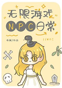 無限遊戲NPC日常