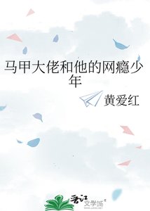馬甲大佬和他的網癮少年