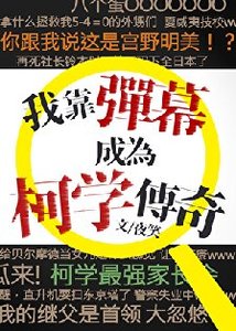 (柯南同人)我靠彈幕成為柯學傳奇